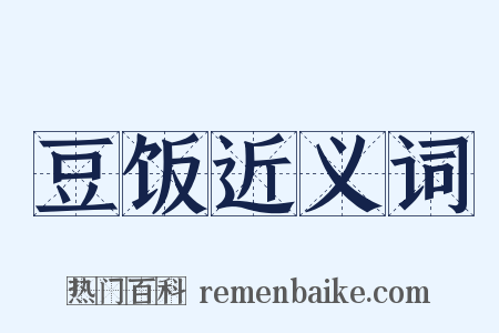 豆饭近义词是什么意思的图片